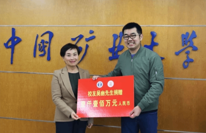 中国矿业大学接收吴幽捐赠1100万元